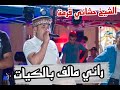 راني مالف بالكيات ياعمري الشيخ حشاني قرمة راني مالف بالكيات ياعمري الشيخ حشاني قرمة