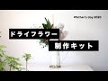 【父の日おすすめギフト】ドライフラワー制作キット