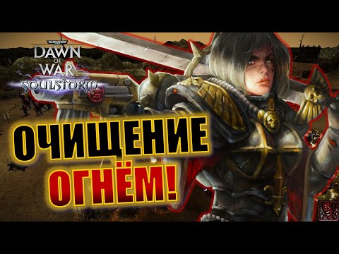 Видео: #208 ГОРЯЧИЕ ПРЕВОЗМОГАНИЯ - ИГРАЮ ЗА СЕСТЕР! | Стрим по Dawn of War Soulstorm