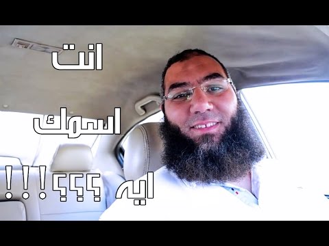 انت اسمك ايه للدكتور أمير منير 