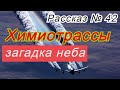 Рассказ № 42   Химиотрассы — загадка неба !!!!