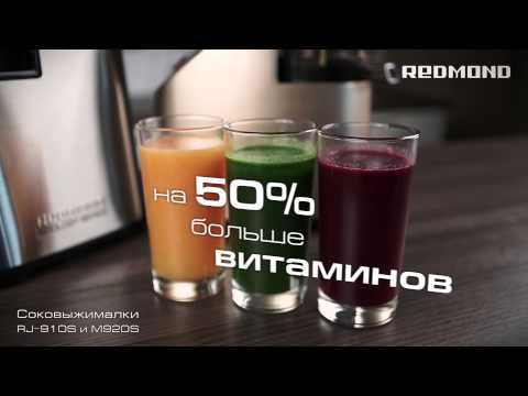Шнековые соковыжималки REDMOND RJ-910S и RJ-M920S