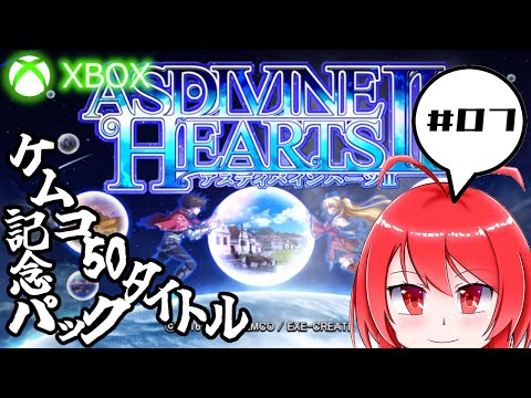 【XboxSeriesX】 ケムコ50タイトル記念パックのゲームをツマミグイプレイするよ #07 アスディバインハーツⅡ 【バーチャル美少女積みゲー崩し配信おじさんゲーム実況】