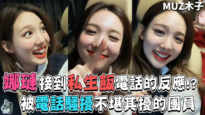 【TWICE】娜璉接到私生飯電話後的反應!? 被電話騷擾而不堪其擾的團員們 - 天天要聞