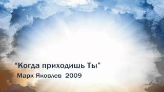 Video thumbnail of "Когда приходишь Ты /Автор Марк Яковлев/ 2009 ©"