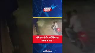 नांदेडमध्ये चैन स्नॅचिंगच्या घटनात वाढ ! #nanded #indiannews #marathinews #marathi #viral #news #ncp