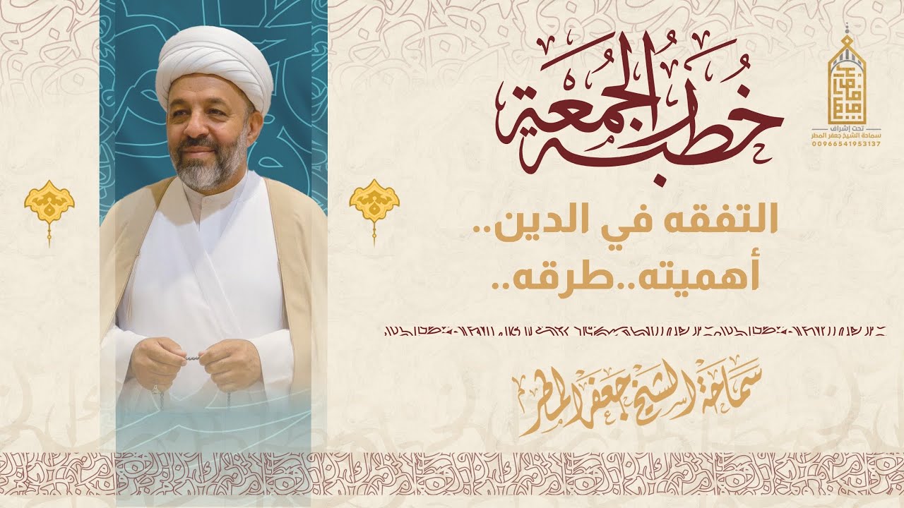 التفقه في الدين .. أهميته .. طرقه | الجمعة ١٠ شعبان ١٤٤٧هـ | الشيخ جعفر المطر