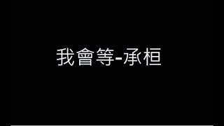 Video thumbnail of "我會等-承桓 歌詞字幕版"