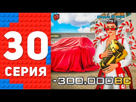 -300к BC! ОТКРЫЛ 30 ОСОБЫХ КЕЙСОВ - ЭТО СКАМ ⛔️🤬 ПУТЬ ТОП 1 ФОРБС БЛЕК РАША #30 BLACK RUSSIA