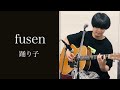 踊り子/村下孝蔵 Covered by fusen