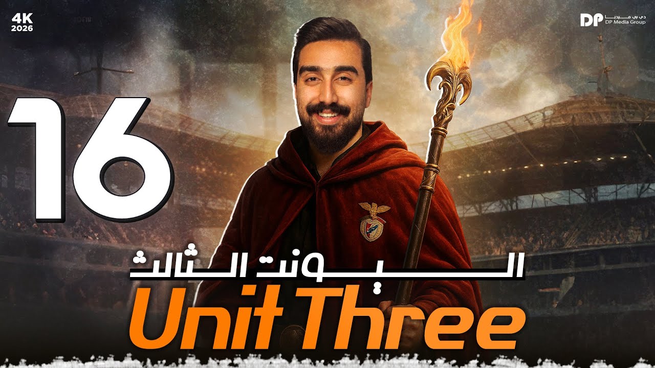  الوحدة الثالثة || حلقة رقم 16 || جميع الأملائات  unit3