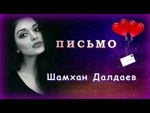 Шамхан Далдаев - Письмо | Шансон Юга