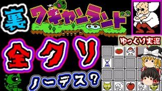 【ゆっくり実況】名作！ 『ワギャンランド』裏ステージ ノーコンクリア♬ ファミコン ゆっくり レトロゲーム