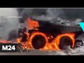 В Кузбассе загорелся 220-тонный БелАЗ - Москва 24