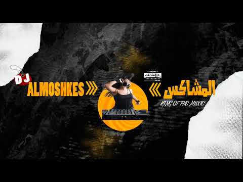 نعناع الجنينه ارجوك ماتعيرنى العندليب تامر صحافه 2021