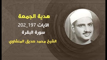 هدية الجمعة: الآيات 197_202 من سورة البقرة الشيخ محمد صديق المنشاوي رحمه الله
