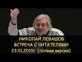 Н.Левашов: Встреча с читателями 23.01.2010, Москва. Полная версия