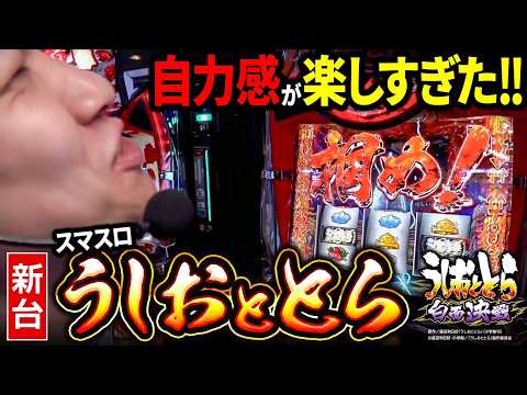 【パチスロ 新台 うしおととら】自力感満載のうしおととらが楽しすぎた【パチスロ 実践】【ペカるTVZ】
