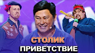 КВН Столик - 2022 - Высшая лига Первая 1/2 Приветствие