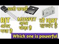 BJT vs MOSFET vs IGBT#difference #hindi