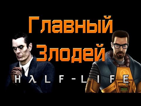 ГОРДОН ФРИМЕН - ГЛАВНЫЙ ЗЛОДЕЙ Half-Life!!!