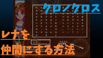 レナを仲間にする方法【クロノクロス】