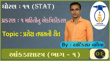 STD 11 Stat Ch 1 Part 6 #પરોક્ષ તપાસની રીત#HardikVavaiya #AaryamEducation