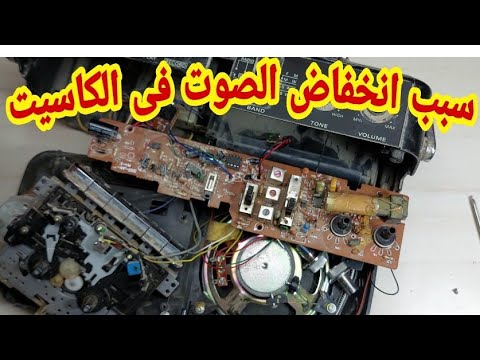 اصلاح عطل صوت فى راديو كاسيت