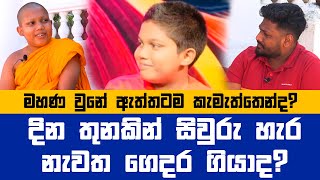 දවස් තුනෙන් සිවුර හැර යන්න හිතුනේ ඇයි? මහණ කරේ බලෙන්, ඇත්ත හෙළි කරයි Soratha