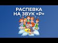 Логопедическая распевка на звук Р