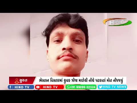 ભેસ્તાન વિસ્તારમાં યુવક ત્રીજા માળેથી નીચે પટકાતાં મોત નીપજયું