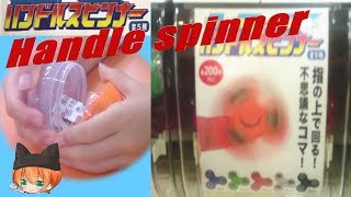 cheap! "Handle spinner"(hand spinner) [Japanese Capsule Toy Machine]
