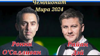 1/8 - финала / Райан Дэй - Ронни О'Салливан / Снукер / Чемпионат мира 2024