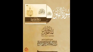 سورة الفلق القارئ صلاح باعثمان || المصحف المرتَّل
