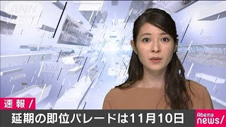 天皇陛下の即位パレード　11月10日に　あす閣議決定(19/10/17)