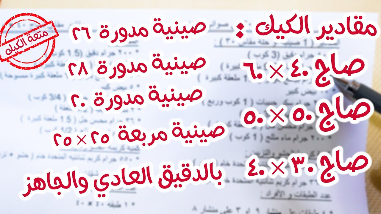 مقاديرالاسبونج  صاج 40 × 60 و50 × 50 و 30× 40 و صنية مربعة 25 × 25  بالدقيق العادي والجاهز 🎂🍰