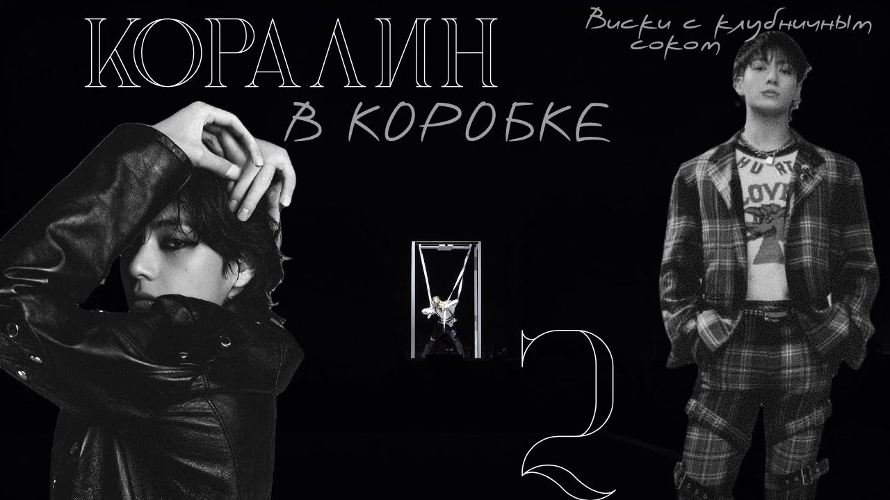 Коралин в коробке / Виски с клубничным соком / 2 часть / озвучка фанфика / вигуки