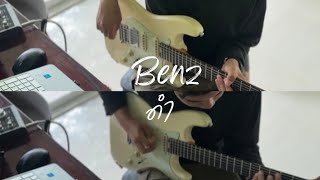 Benz ดำ - YOUNGOHM Cover Guitar Jam screenshot 3