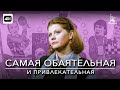 Самая обаятельная и привлекательная (с тифлокомментариями) (комедия, реж. Геральд Бежанов, 1985 г.)