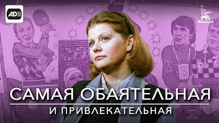 Самая обаятельная и привлекательная (с тифлокомментариями) (комедия, реж. Геральд Бежанов, 1985 г.)