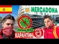 КАРАНТИН В ИСПАНИИ | ВАЛЕНСИЯ