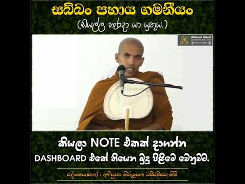 සබ්බං පහාය ගමනීයං | සියල්ල හැරදා යා යුතුයි | Ven.Kirulapana Dhamma Wijaya Thero.