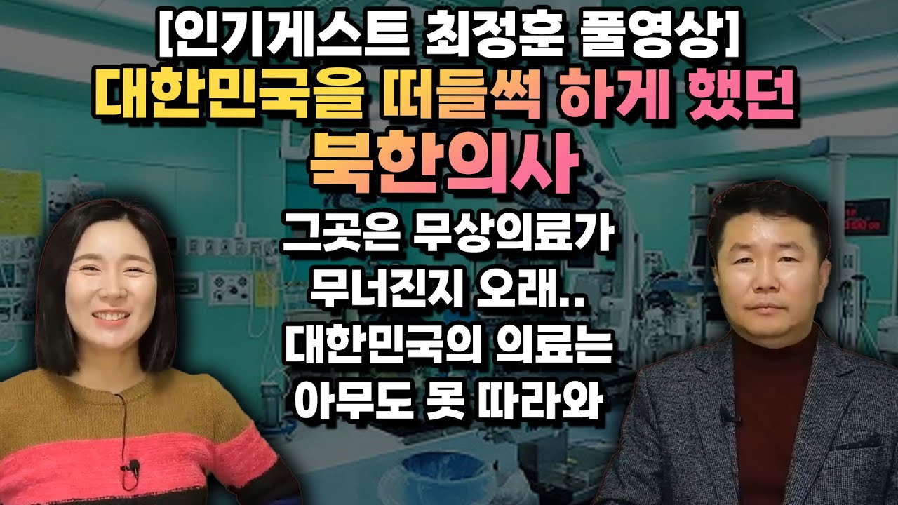 [최정훈 풀영상] 대한민국을 떠들썩 하게 했던 북한의사, 한국 의료 북한은 꿈도 못꿉니다. 이게 가능해…