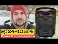 давайте проверим rf24-105f4