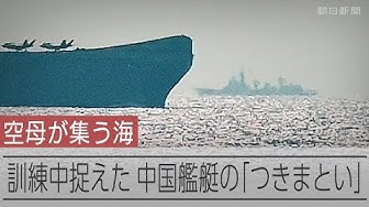 Thumbnail for 訓練中に捉えた中国海軍の情報収集艦　つきまとうように航行