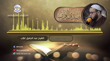 سورة لقمان || الشيخ عبد الجميل غلاب