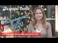 Прогноз на 2020 год от Тамары Глоба