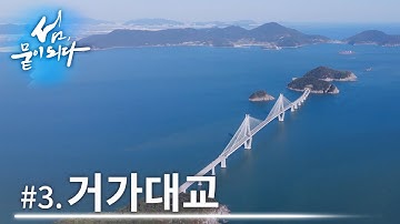 [섬, 뭍이 되다] #3 거가대교 | 다리가 펼쳐내는 무수한 이야기