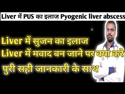 Liver में🔥 सुजन का इलाज🔥!Liver में PUS का इलाज! Pyogenic liver abscess ! Liver me sujan ka lakshan!!