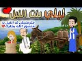 حكايات صعيدية ليلي بنت النيل من اروع الروايات الرومانسية 